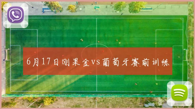 6月17日刚果金vs葡萄牙赛前训练