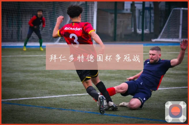 拜仁多特德国杯争冠战