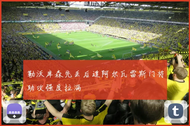勒沃库森先丢后追阿尔瓦雷斯门将助攻强度拉满