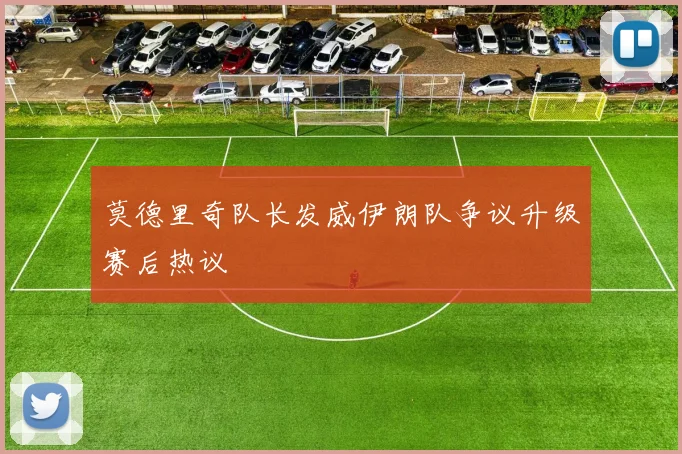 莫德里奇队长发威伊朗队争议升级赛后热议
