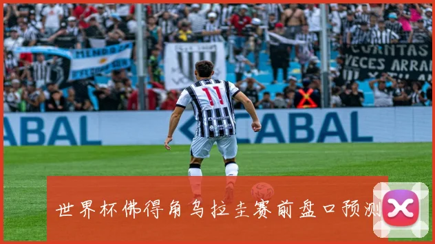 世界杯佛得角乌拉圭赛前盘口预测
