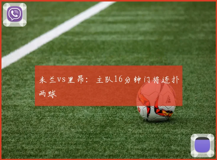 米兰vs里昂:主队16分钟门将连扑两球