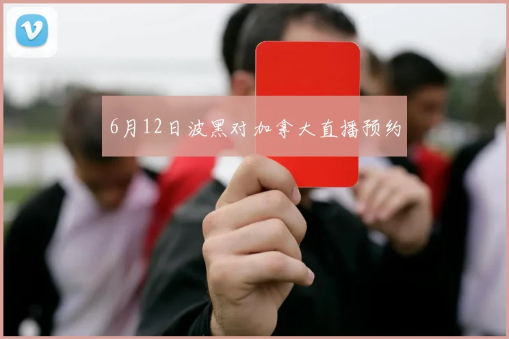 6月12日波黑对加拿大直播预约