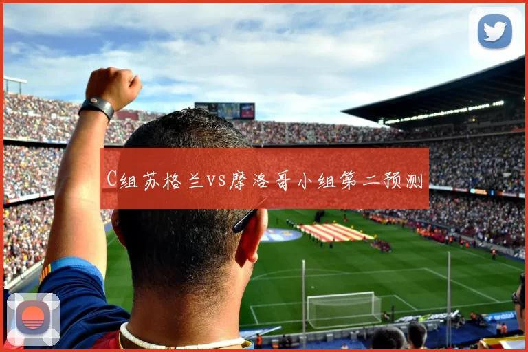 C组苏格兰vs摩洛哥小组第二预测