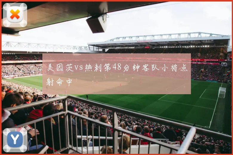 美因茨vs热刺第48分钟客队小将点射命中