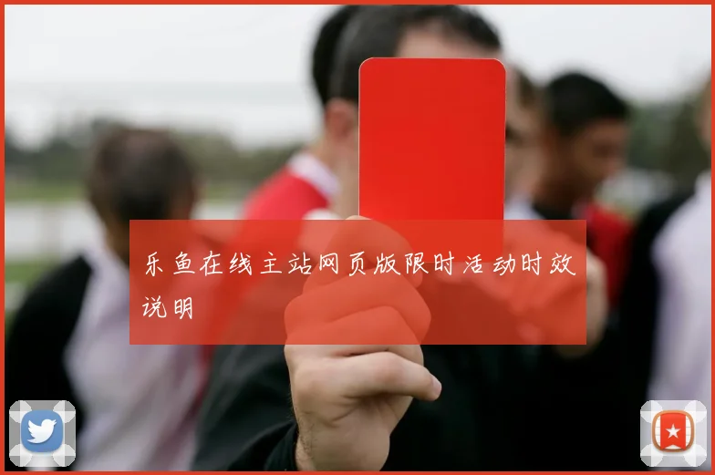 乐鱼在线主站网页版限时活动时效说明