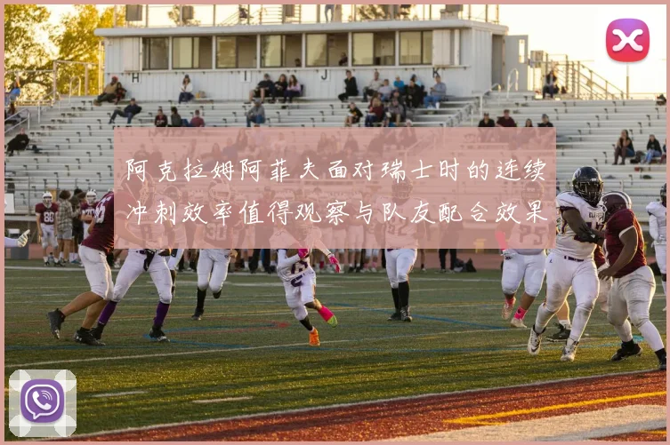 阿克拉姆阿菲夫面对瑞士时的连续冲刺效率值得观察与队友配合效果