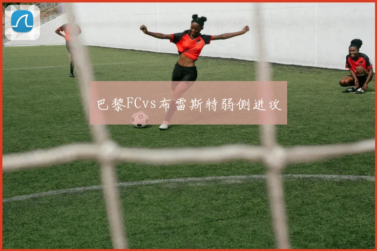 巴黎FCvs布雷斯特弱侧进攻