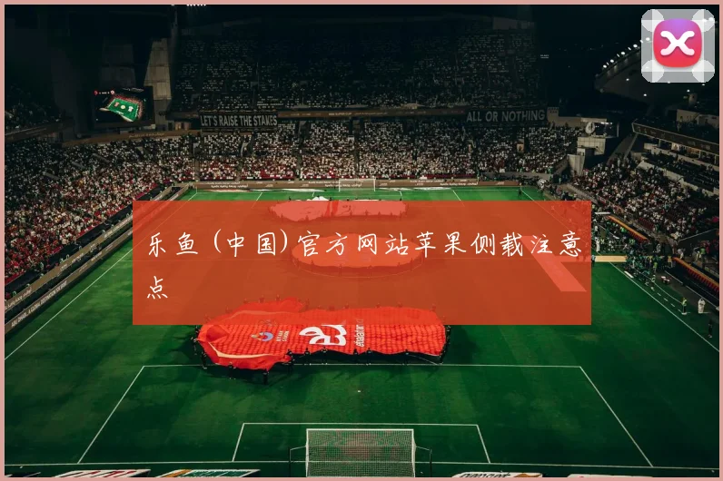 乐鱼 (中国)官方网站苹果侧载注意点