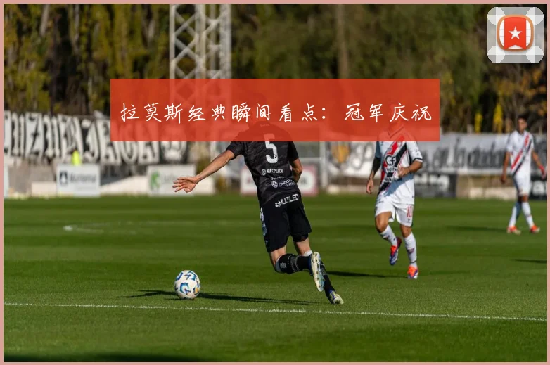 拉莫斯经典瞬间看点：冠军庆祝