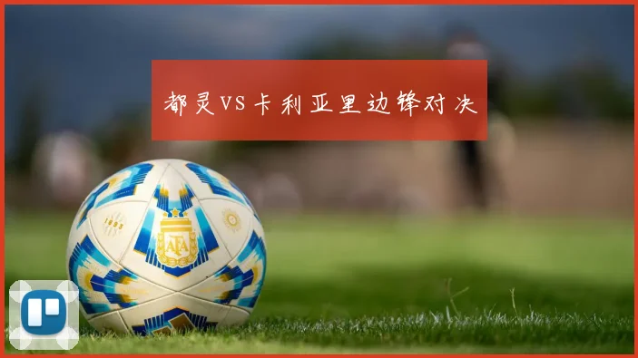 都灵vs卡利亚里边锋对决