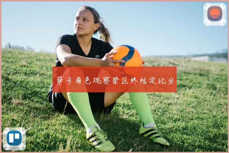 萨卡角色观察禁区终结定比分