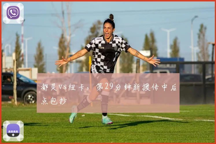 都灵vs纽卡,第29分钟新援传中后点包抄