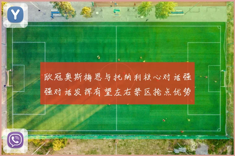欧冠奥斯梅恩与托纳利核心对话强强对话发挥有望左右禁区抢点优势