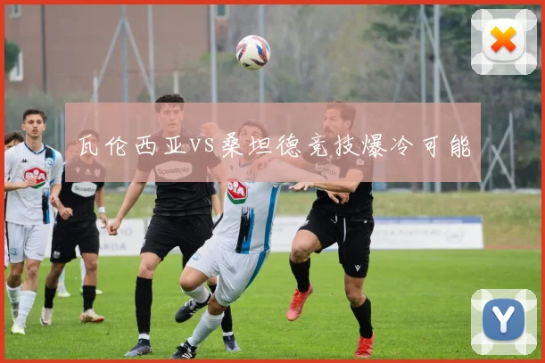 瓦伦西亚vs桑坦德竞技爆冷可能