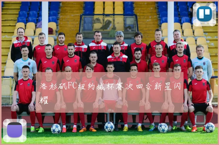 洛杉矶FC纽约城杯赛次回合新星闪耀