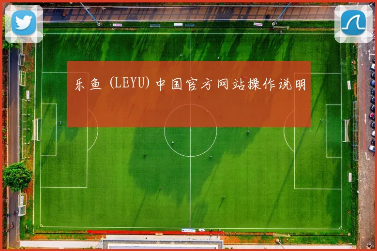 乐鱼 (LEYU)中国官方网站操作说明