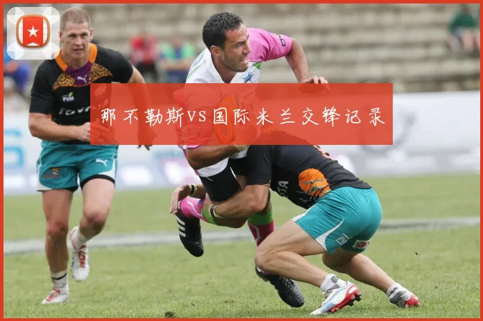 那不勒斯vs国际米兰交锋记录